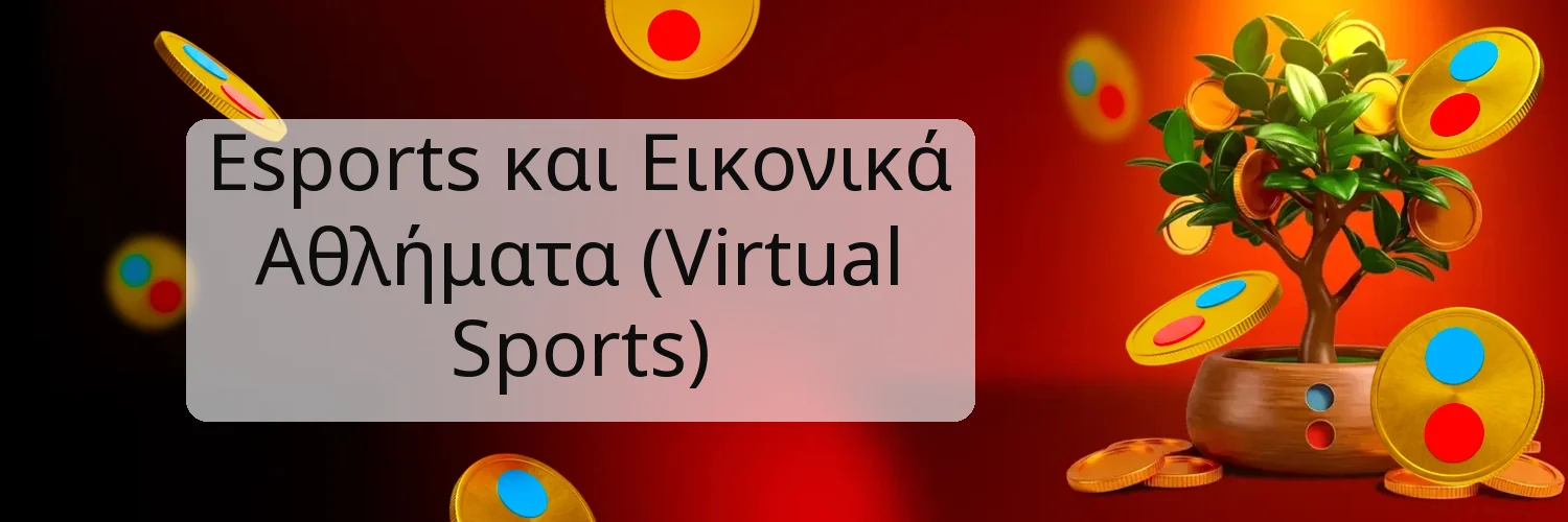 Esports και Εικονικά Αθλήματα (Virtual Sports) Esports και Εικονικά Αθλήματα (Virtual Sports)
