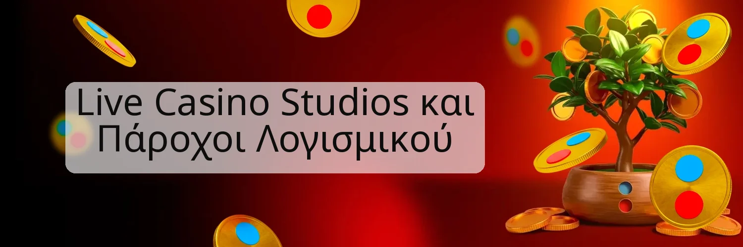 Live Casino Studios και Πάροχοι Λογισμικού Live Casino Studios και Πάροχοι Λογισμικού