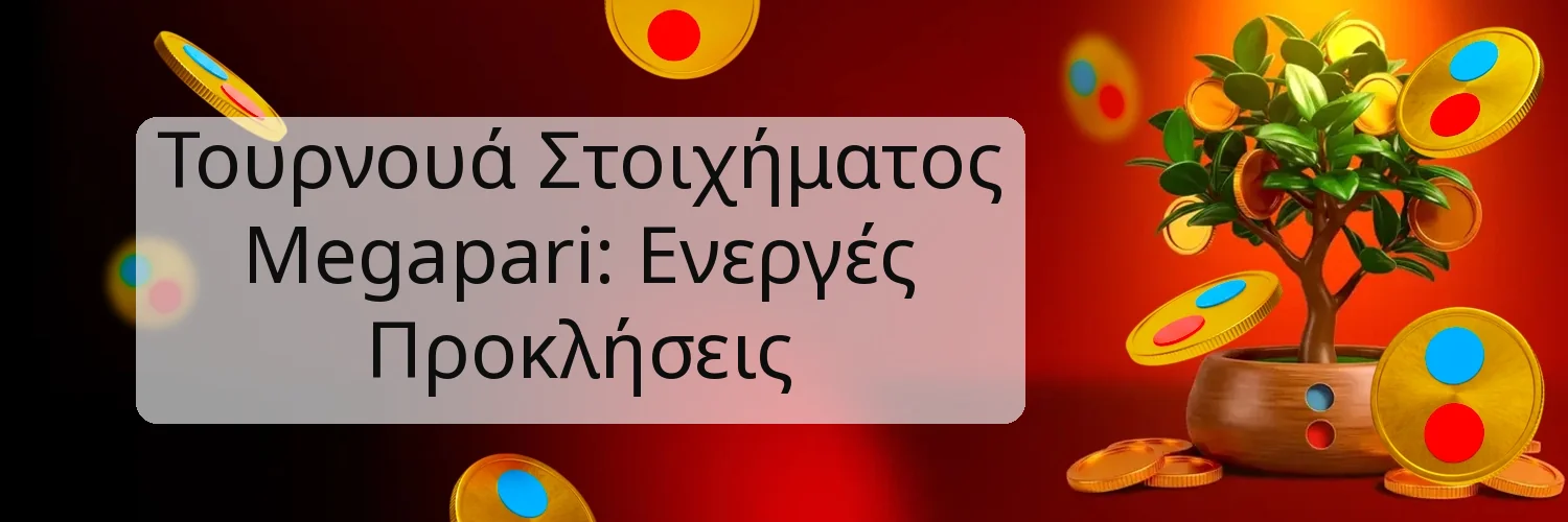 Τουρνουά Στοιχήματος Megapari: Ενεργές Προκλήσεις Τουρνουά Στοιχήματος Megapari: Ενεργές Προκλήσεις
