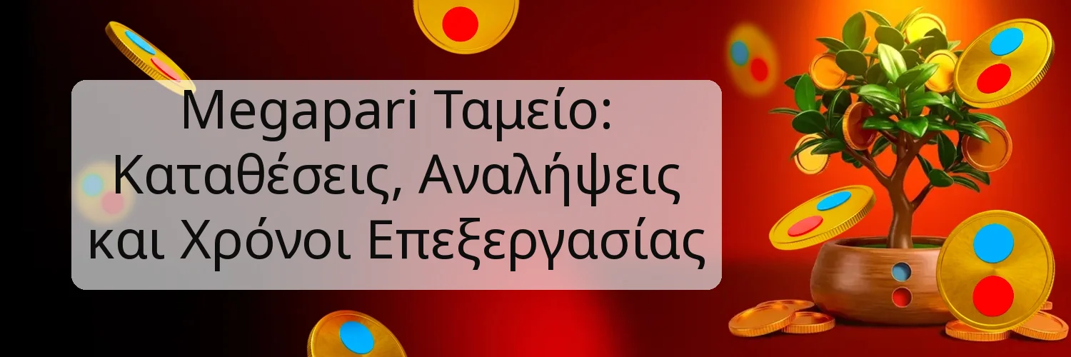 Megapari Ταμείο: Καταθέσεις, Αναλήψεις και Χρόνοι Επεξεργασίας Megapari Ταμείο: Καταθέσεις, Αναλήψεις και Χρόνοι Επεξεργασίας