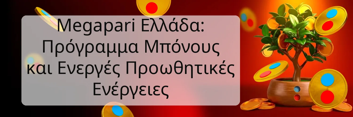 Megapari Ελλάδα: Πρόγραμμα Μπόνους και Ενεργές Προωθητικές Ενέργειες Megapari Ελλάδα: Πρόγραμμα Μπόνους και Ενεργές Προωθητικές Ενέργειες