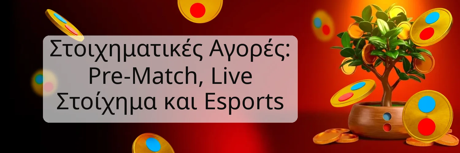 Στοιχηματικές Αγορές: Pre-Match, Live Στοίχημα και Esports Στοιχηματικές Αγορές: Pre-Match, Live Στοίχημα και Esports